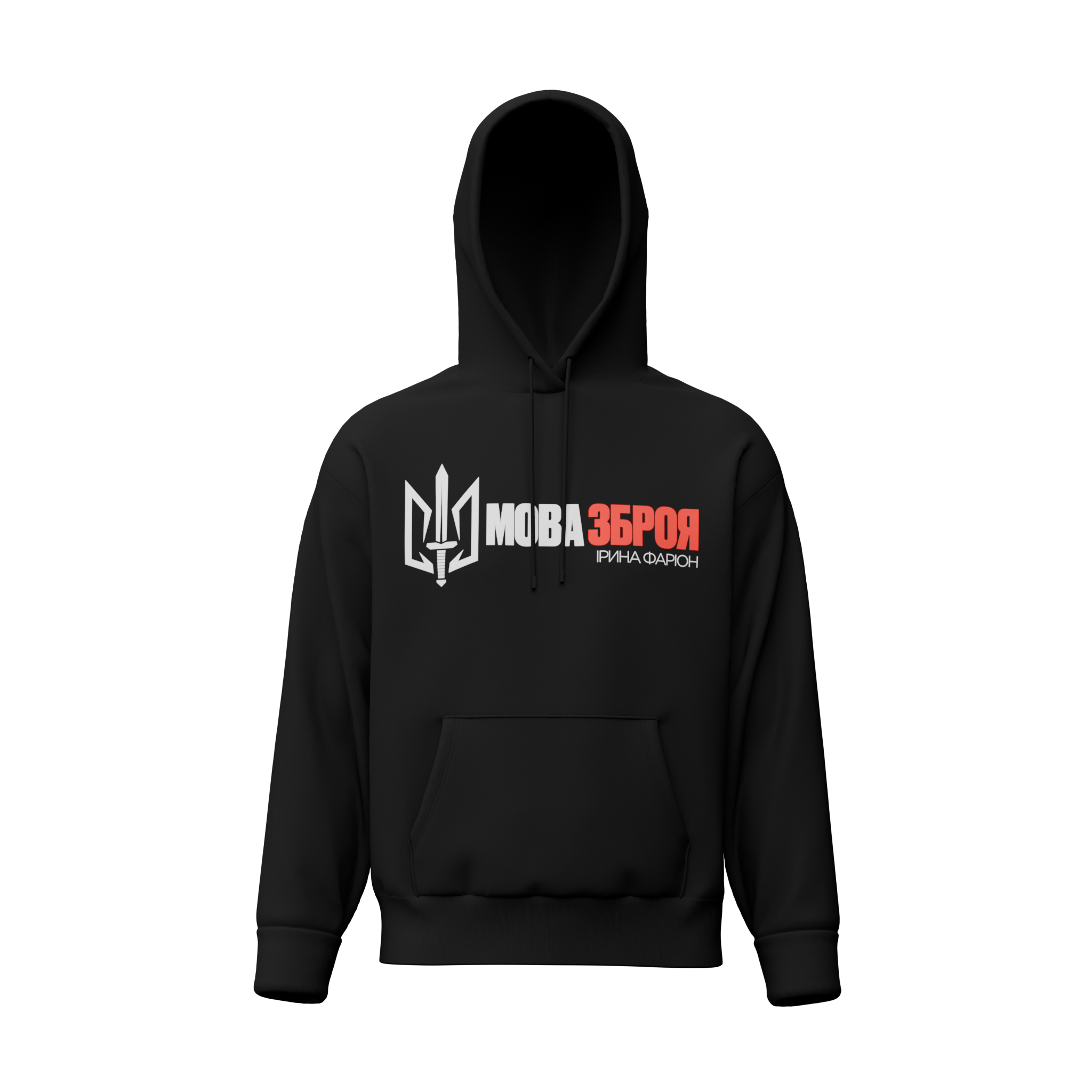 Худі Мова-Зброя (обмежена серія)