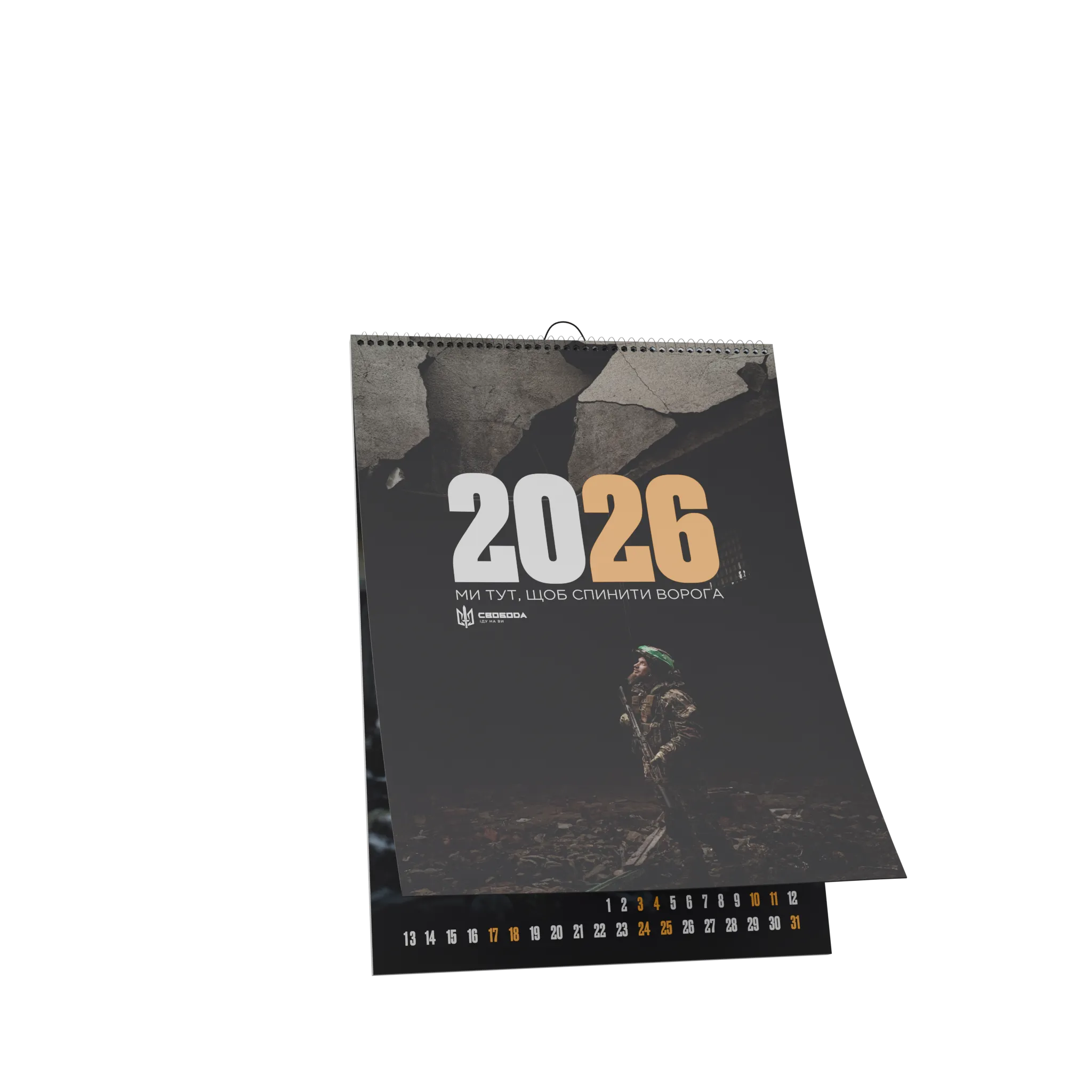 Календар “Свобода” 2026