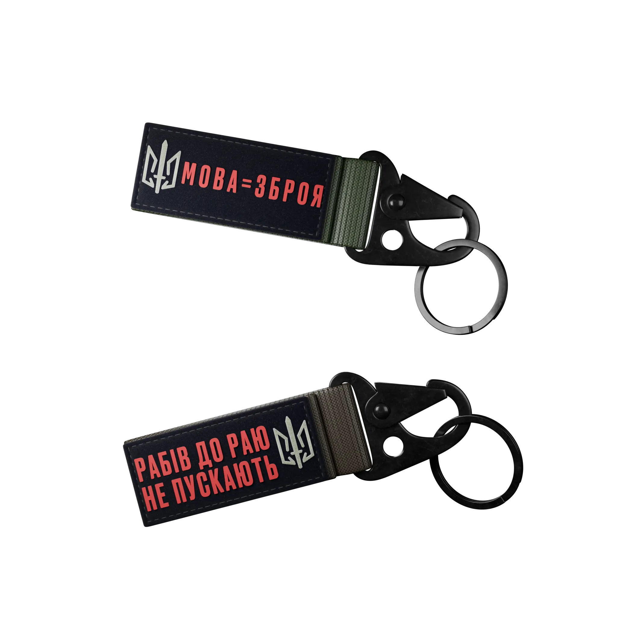 Брелок МОВА = ЗБРОЯ